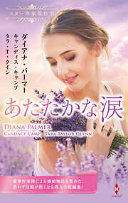 スター作家傑作選～あたたかな涙～