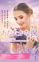 スター作家傑作選～あたたかな涙～