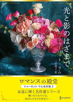 光と影のはざまで ロマンスの殿堂～シャーロット・ラム名作選 2～【ハーレクインSP文庫版】