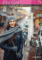 冬きたりなば…【ハーレクインSP文庫版】