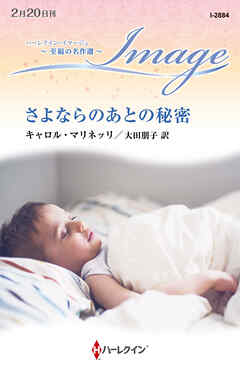 さよならのあとの秘密【ハーレクイン・イマージュ版】