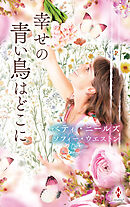 幸せの青い鳥はどこに