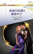 仮面の侯爵と秘密の子 ハーレクイン・ロマンス～純潔のシンデレラ～