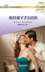 無防備すぎる情熱 ハーレクイン・ロマンス～伝説の名作選～【ハーレクイン・ロマンス版】