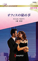 オフィスの秘め事 ハーレクイン・ロマンス～伝説の名作選～【ハーレクイン・ロマンス版】