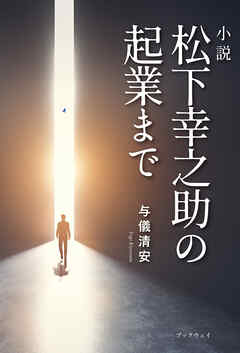小説　松下幸之助の起業まで
