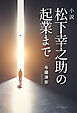 小説　松下幸之助の起業まで