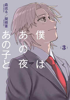 僕はあの夜あの子と