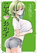 乙女のおかず（３）