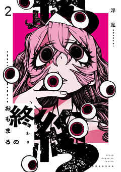 終のおもまる（２）