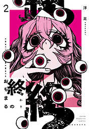 終のおもまる