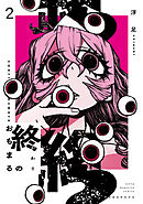 終のおもまる（２）