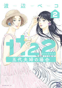 １１２２　五代夫婦の場合