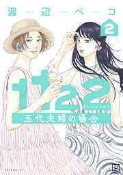 １１２２　五代夫婦の場合