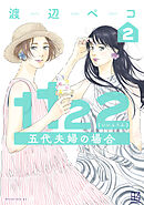 １１２２　五代夫婦の場合（２）