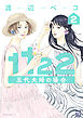 １１２２　五代夫婦の場合（２）