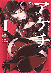 ミセス・アケチ