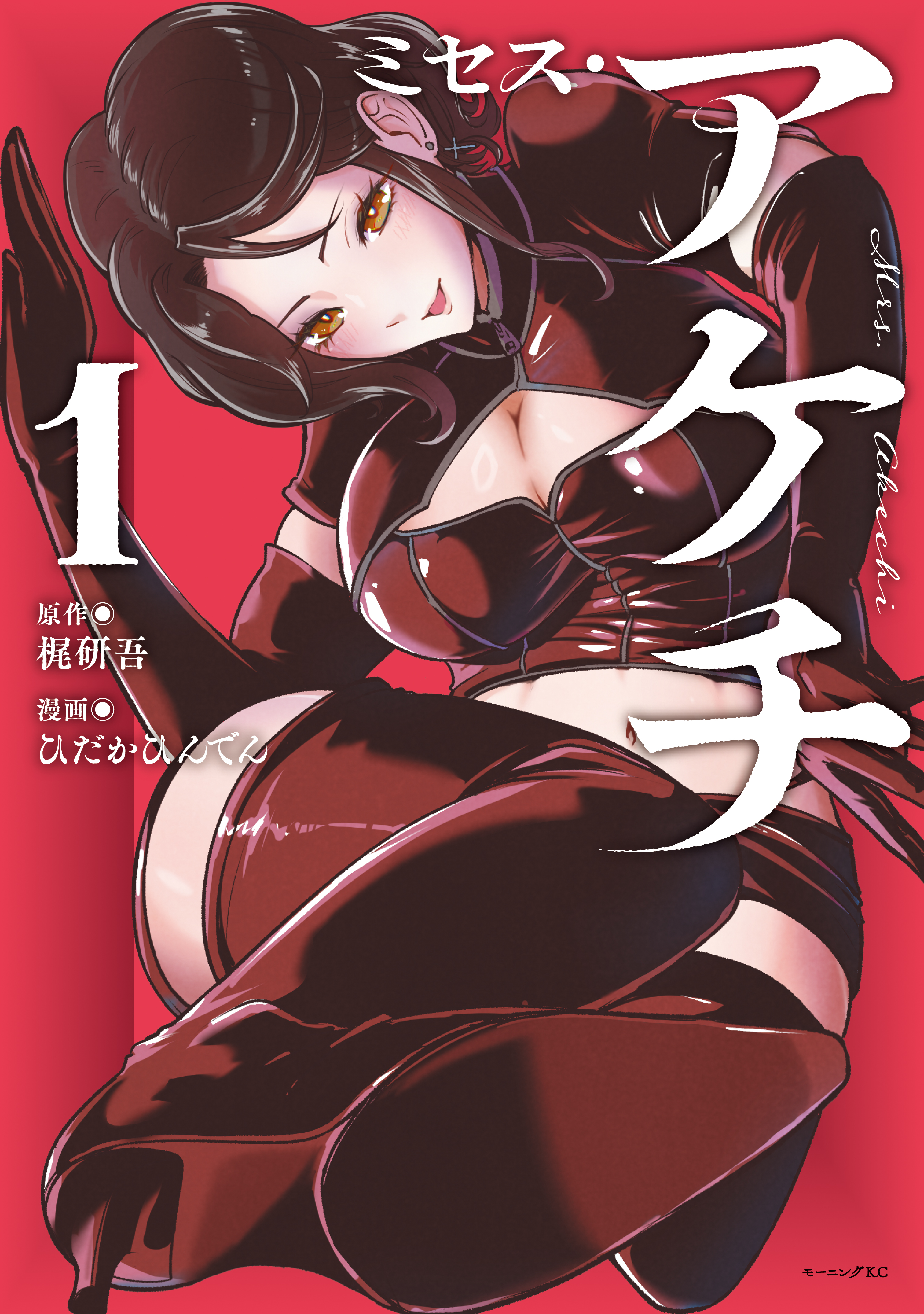 ミセス・アケチ（1） - 梶研吾/ひだかひんでん - 電子書籍・無料漫画