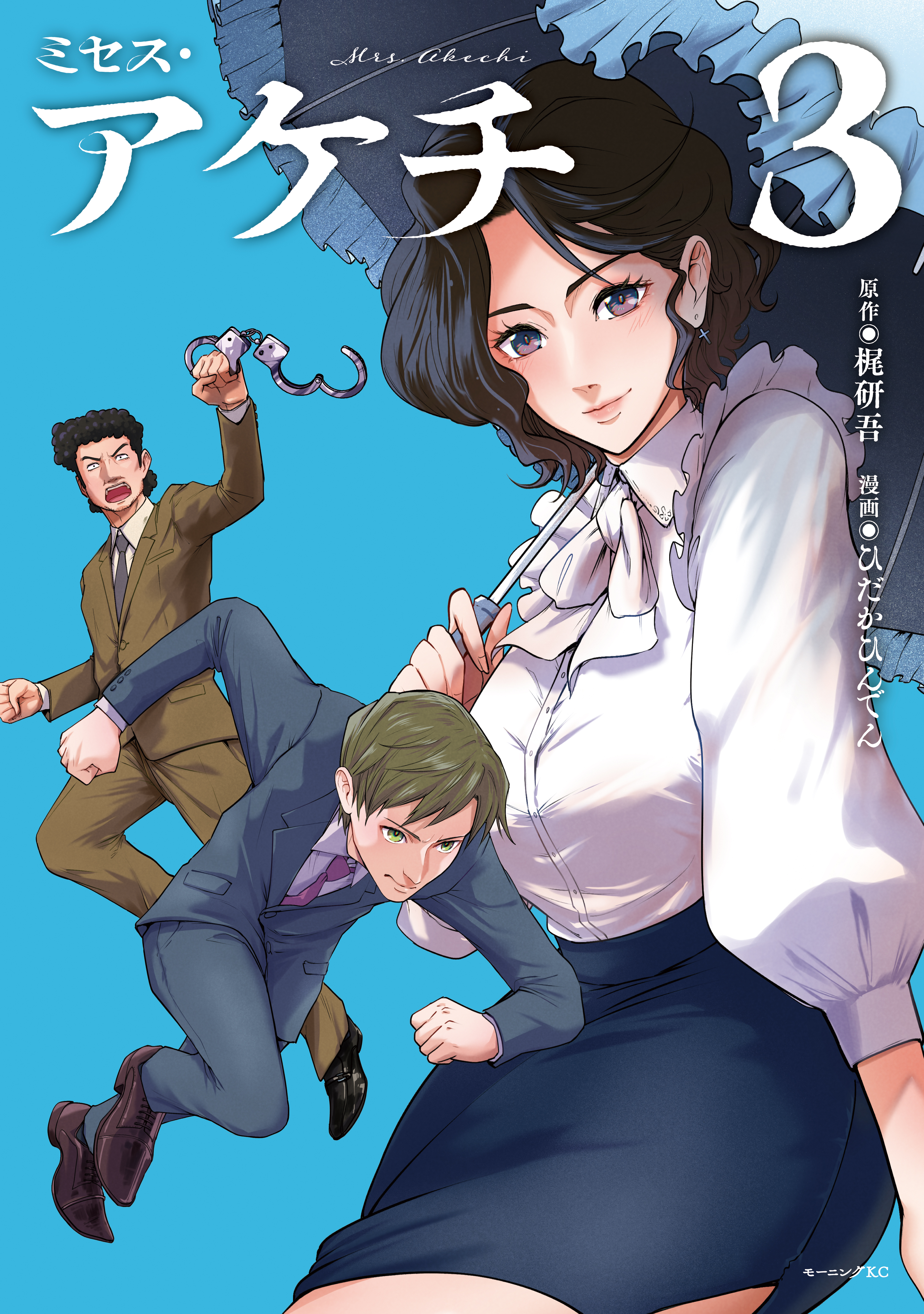 ミセス・アケチ（3） - 梶研吾/ひだかひんでん - 電子書籍・無料漫画