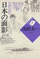日本の面影