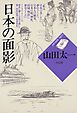 日本の面影