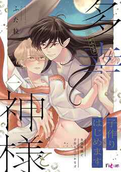 多幸神様と子作りはじめます 1