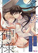 多幸神様と子作りはじめます 2