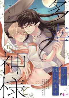 多幸神様と子作りはじめます 5