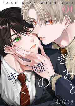 きみと嘘のキス【描き下ろしおまけ付き特装版】