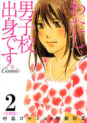 【期間限定　無料お試し版】わたし、男子校出身です。Comic【分冊版】
