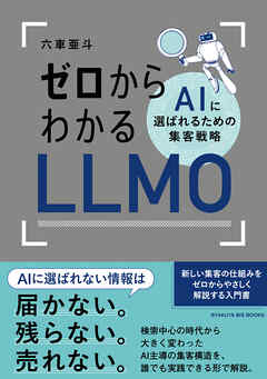 ゼロからわかるLLMO AIに選ばれるための集客戦略