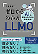 ゼロからわかるLLMO AIに選ばれるための集客戦略
