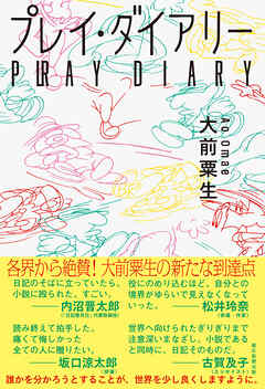 プレイ・ダイアリー