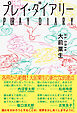 プレイ・ダイアリー