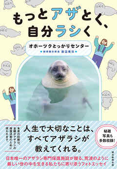 もっとアザとく、自分ラシく