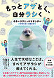 もっとアザとく、自分ラシく
