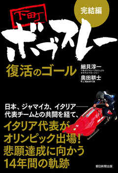 ［完結編］下町ボブスレー 復活のゴール