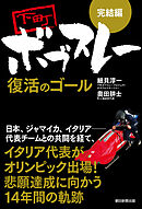 ［完結編］下町ボブスレー 復活のゴール