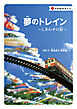 写真絵本ポエム　夢のトレイン～しあわせの旅～