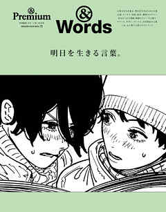 ＆Premium特別編集　明日を生きる言葉。