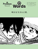 ＆Premium特別編集　明日を生きる言葉。