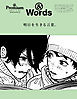 ＆Premium特別編集　明日を生きる言葉。