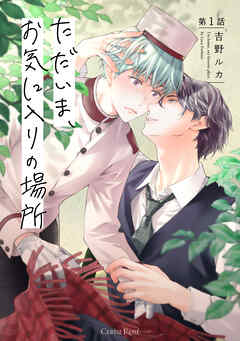 【期間限定　無料お試し版】ただいま、お気に入りの場所 第1話