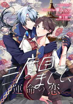 【期間限定　無料お試し版】二度目まして、運命の恋 第1話