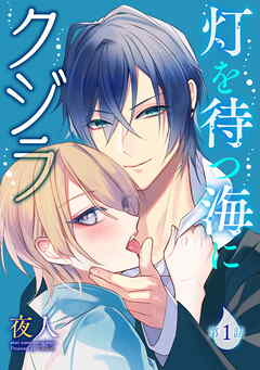 【期間限定　無料お試し版】灯を待つ海にクジラ 第1話