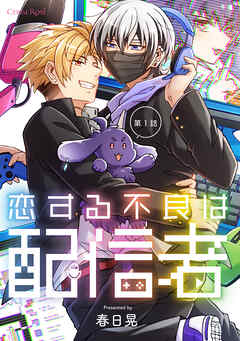 【期間限定　無料お試し版】恋する不良は配信者 第1話