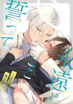 【期間限定　無料お試し版】永遠はここに誓って 第1話