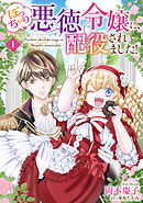 【期間限定　無料お試し版】ぽっちゃり悪徳令嬢に、配役されました！【単話版】
