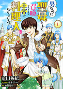 【期間限定　無料お試し版】男なのに聖母として召喚されましたが、王宮で料理人になりました。【単話版】