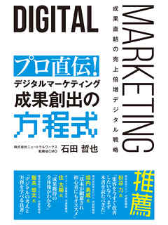 プロ直伝！　デジタルマーケティング　成果創出の方程式